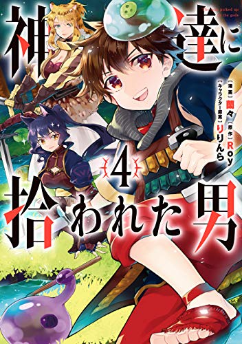 神達に拾われた男