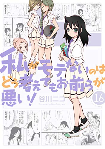 私がモテないのはどう考えてもお前らが悪い！