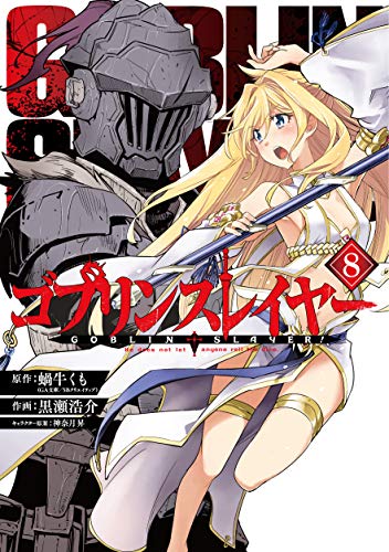 ゴブリンスレイヤー 8の表紙画像