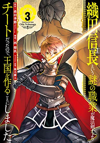 織田信長という謎の職業が魔法剣士よりチートだったので、王国を作ることにしました 3の表紙画像