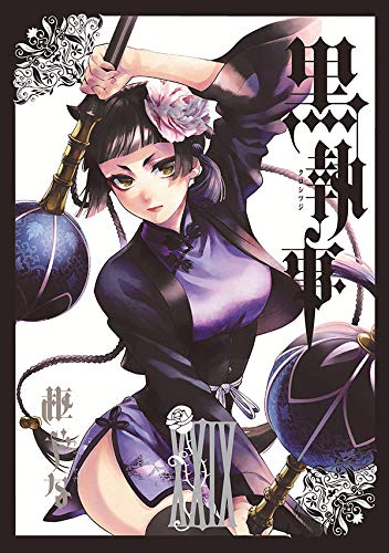 黒執事 29の表紙画像