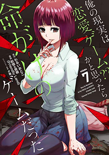 俺の現実は恋愛ゲーム？？～かと思ったら命がけのゲームだった～ 7の表紙画像