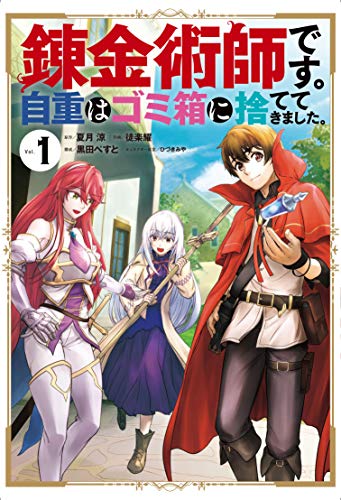錬金術師です。自重はゴミ箱に捨ててきました。 1の表紙画像