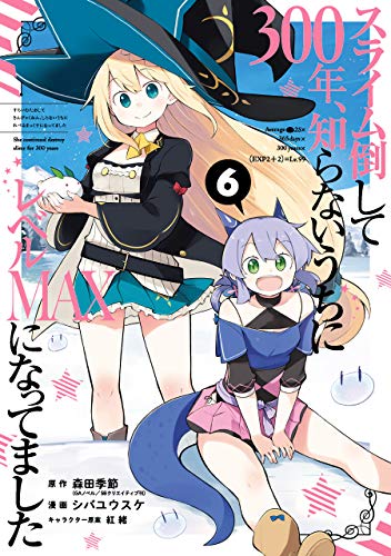 スライム倒して300年、知らないうちにレベルMAXになってました 6の表紙画像