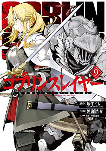ゴブリンスレイヤー 9の表紙画像