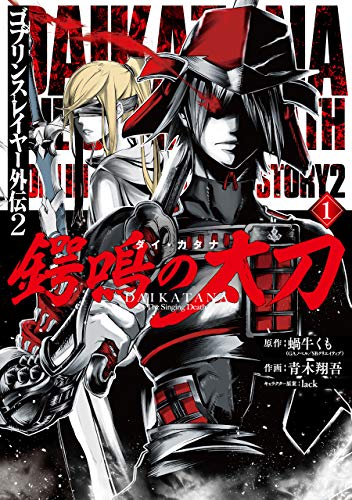 ゴブリンスレイヤー外伝2 鍔鳴の太刀《ダイ・カタナ》 1の表紙画像