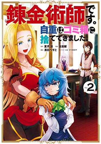 錬金術師です。自重はゴミ箱に捨ててきました。 2の表紙画像