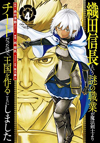 織田信長という謎の職業が魔法剣士よりチートだったので、王国を作ることにしました 4の表紙画像