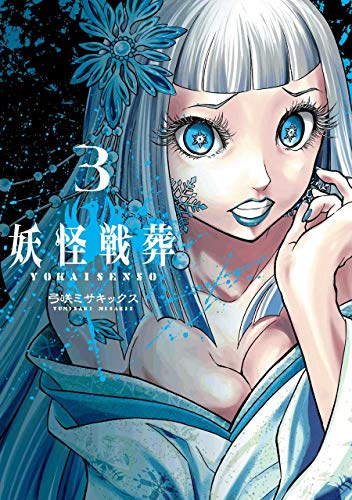 妖怪戦葬