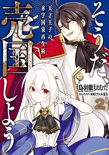 そうだ、売国しよう~天才王子の赤字国家再生術~