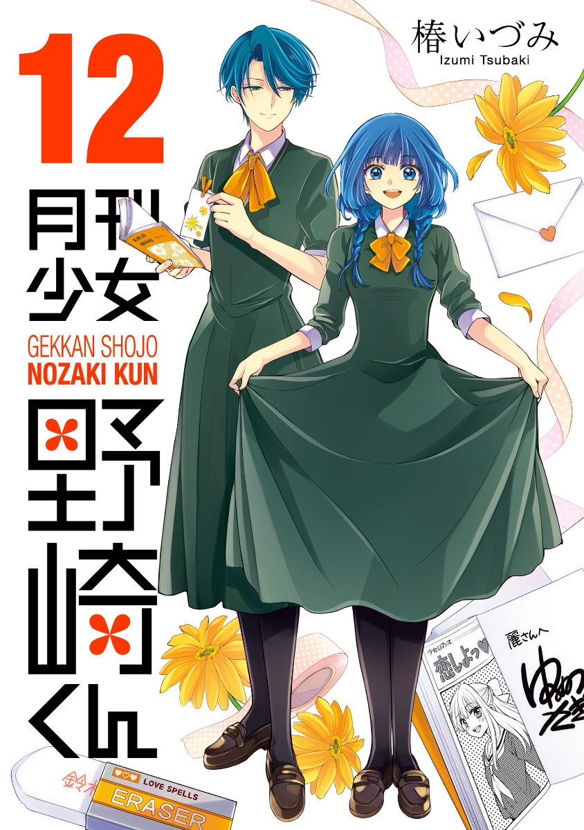 月刊少女野崎くん 12の表紙画像
