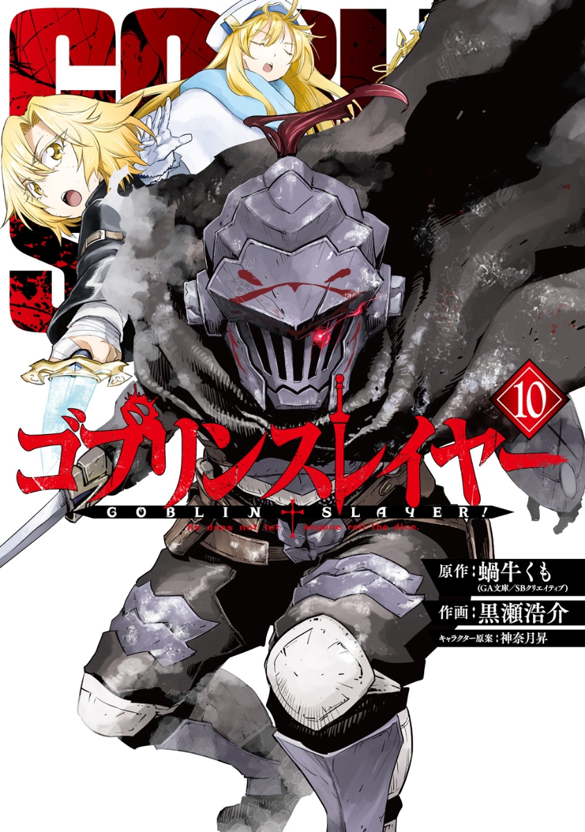 ゴブリンスレイヤー 10の表紙画像