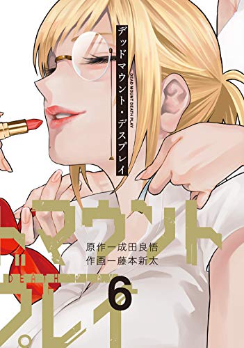 デッドマウント・デスプレイ 6の表紙画像