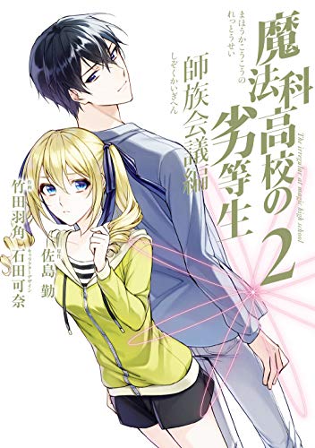 魔法科高校の劣等生 師族会議編