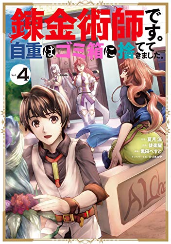 錬金術師です。自重はゴミ箱に捨ててきました。 4の表紙画像