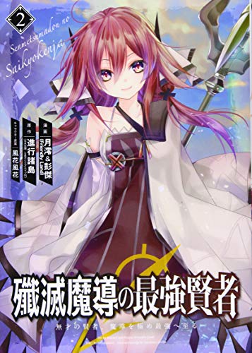 殲滅魔導の最強賢者 無才の賢者、魔導を極め最強へ至る