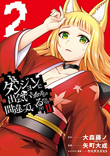 ダンジョンに出会いを求めるのは間違っているだろうかII