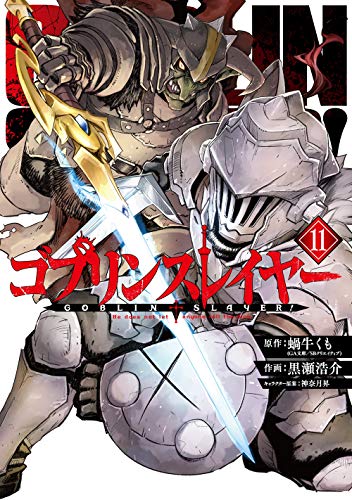 ゴブリンスレイヤー 11の表紙画像