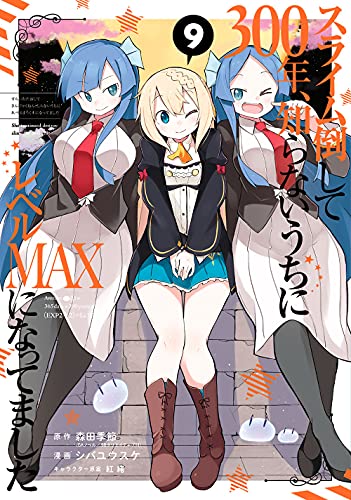 スライム倒して300年、知らないうちにレベルMAXになってました 9の表紙画像