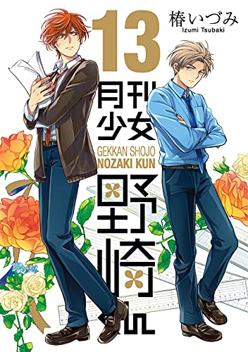 月刊少女野崎くん 13の表紙画像