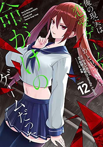 俺の現実は恋愛ゲーム？？～かと思ったら命がけのゲームだった～ 12の表紙画像
