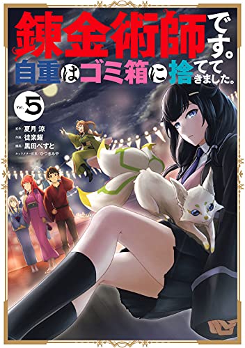 錬金術師です。自重はゴミ箱に捨ててきました。 5の表紙画像
