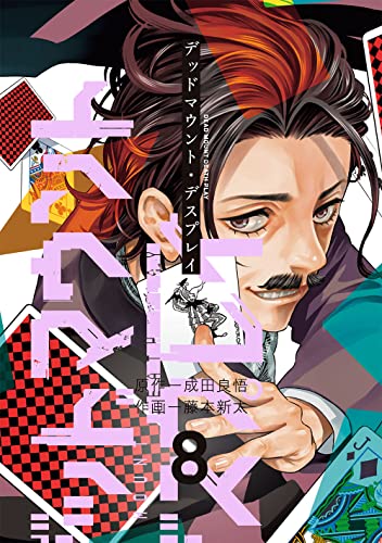 デッドマウント・デスプレイ 8の表紙画像
