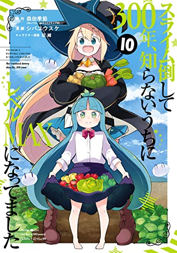 スライム倒して300年、知らないうちにレベルMAXになってました 10の表紙画像