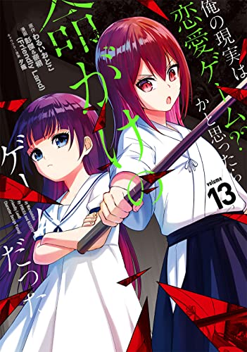 俺の現実は恋愛ゲーム？？～かと思ったら命がけのゲームだった～ 13の表紙画像