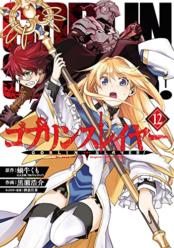 ゴブリンスレイヤー 12の表紙画像