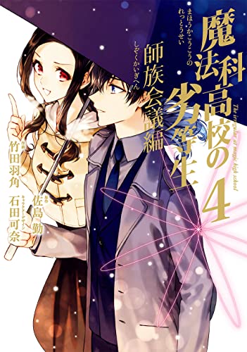 魔法科高校の劣等生 師族会議編
