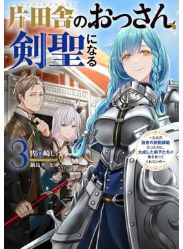 片田舎のおっさん、剣聖になる 3の表紙画像