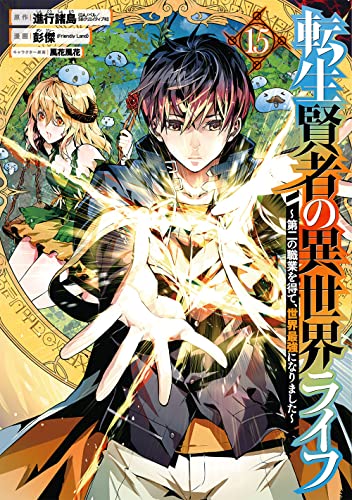 転生賢者の異世界ライフ ~第二の職業を得て、世界最強になりました~