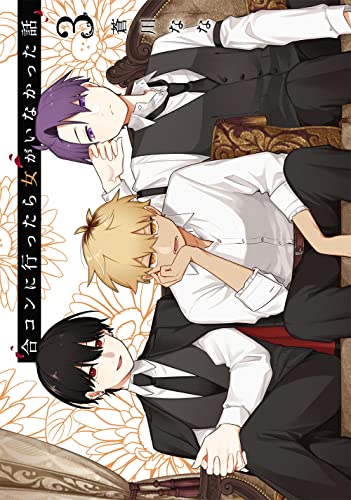 合コンに行ったら女がいなかった話