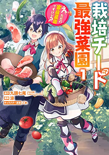 栽培チートで最強菜園 ~え、ただの家庭菜園ですけど?~ 1の表紙画像