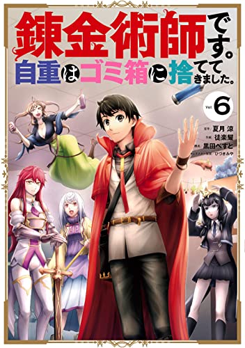 錬金術師です。自重はゴミ箱に捨ててきました。 6の表紙画像
