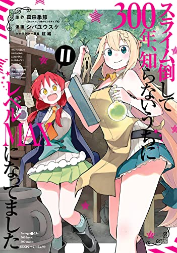 スライム倒して300年、知らないうちにレベルMAXになってました 11の表紙画像