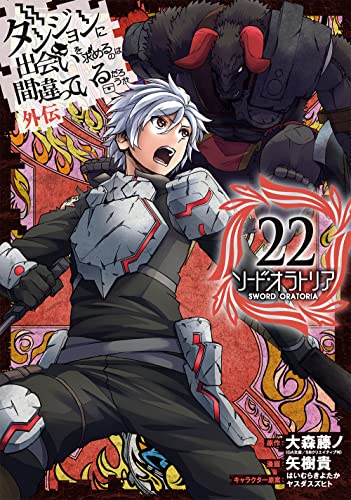 ダンジョンに出会いを求めるのは間違っているだろうか 外伝 ソード・オラトリア