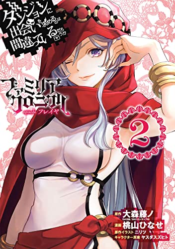 ダンジョンに出会いを求めるのは間違っているだろうか ファミリアクロニクル episodeフレイヤ