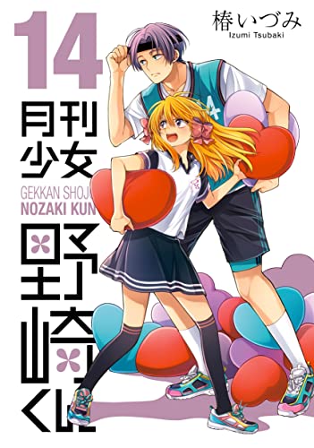 月刊少女野崎くん 14の表紙画像
