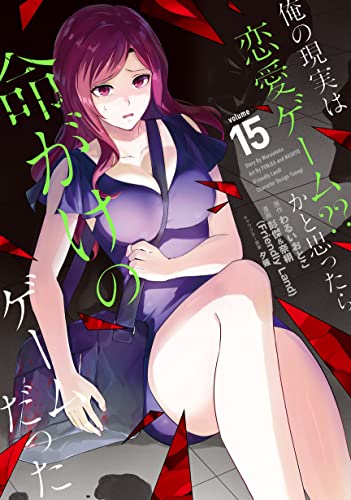 俺の現実は恋愛ゲーム？？～かと思ったら命がけのゲームだった～ 15の表紙画像