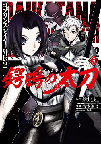 ゴブリンスレイヤー外伝2 鍔鳴の太刀《ダイ・カタナ》 5の表紙画像