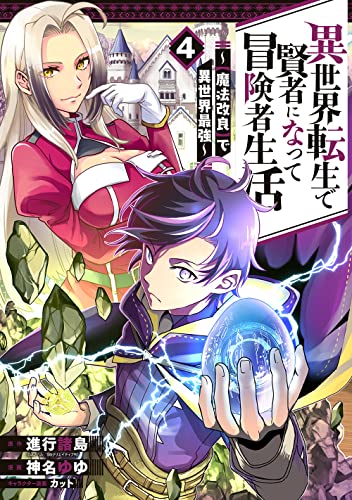 異世界転生で賢者になって冒険者生活 ~【魔法改良】で異世界最強~