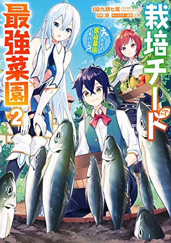 栽培チートで最強菜園 ~え、ただの家庭菜園ですけど?~ 2の表紙画像