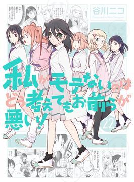 私がモテないのはどう考えてもお前らが悪い！