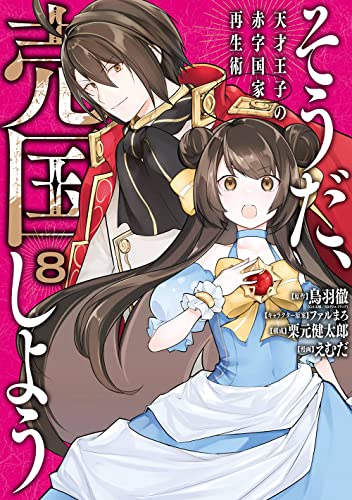 そうだ、売国しよう~天才王子の赤字国家再生術~