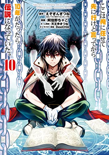ここは俺に任せて先に行けと言ってから10年がたったら伝説になっていた。