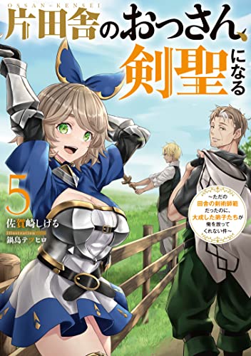 片田舎のおっさん、剣聖になる 5の表紙画像