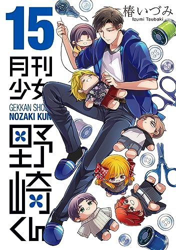 月刊少女野崎くん 15の表紙画像