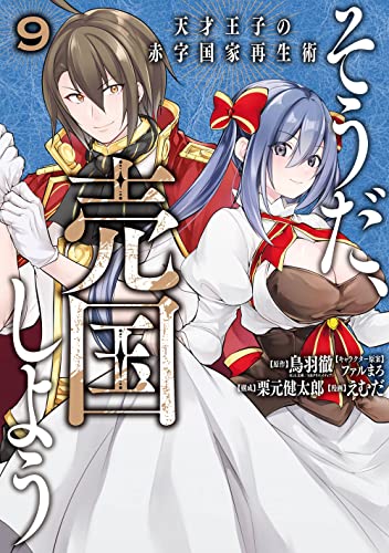 そうだ、売国しよう~天才王子の赤字国家再生術~